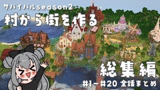 【マイクラ】一気見 | サバイバルseason2 - 全話まとめ総集編 -【マイクラ建築】