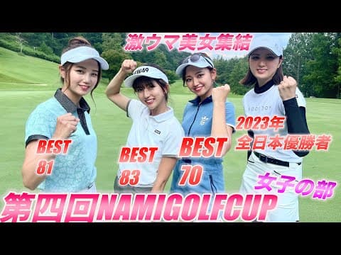 ３人の美女と対決！２年ぶりの夏ゴルフガチンコ対決！NAMIGOLFCUP4#１