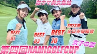 ３人の美女と対決！２年ぶりの夏ゴルフガチンコ対決！NAMIGOLFCUP4#１