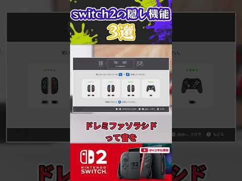 switch2の隠し機能3選 #スプラトゥーン3 #スプラ #スプラ3