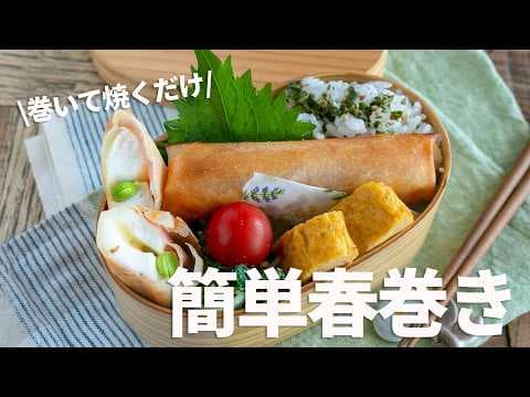 【節約弁当】潰さず巻いて焼くだけ！簡単はんぺん春巻き弁当 #bento #1040 #ideas #Japanese