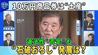 石破首相が新人議員15人に配布10万円商品券は「土産」…“石破おろし”発展は？▼「150万円はポケットマネー」違法性を否定…今後の検証は▼与野党から“退陣”求める声…石破政権の行方