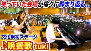 【文化祭歌うま】女子が初めて歌う「晩餐歌/tuki」で会場の笑い声が徐々に…？ byよみぃ【高校ドッキリ続編】