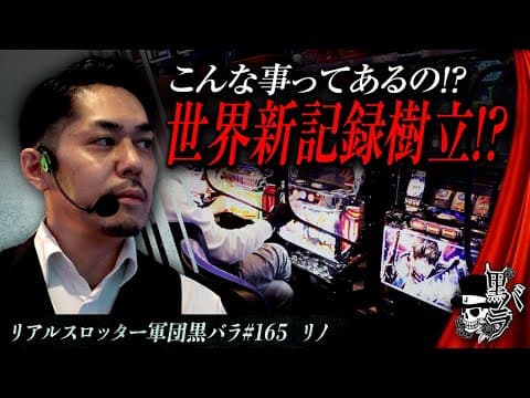 リアルスロッター軍団黒バラ【リノ】#165　実戦店舗：新!ガーデン亀戸