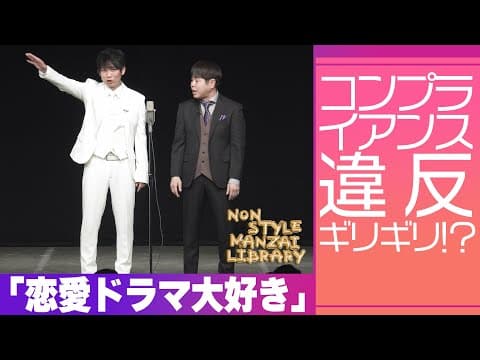 コンプライアンス違反ギリギリ！？｢恋愛ドラマ大好き｣