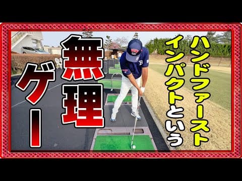 ドライバーはそこそこ飛ぶけどアイアンがダメな方は全員コレが原因です(この動画の答え合わせライブは5月5日20時30分配信予定)【アーム打ちは赤枠】