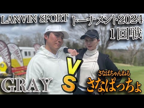 【ゴルフ系クリエイターNo.1決定戦2024 1回戦グレー編】対戦相手はよく知るさなぱっちょ!!1回戦突破なるか？