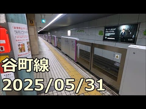 【谷町線工事レポ08】ホームドア設置工事 2025/05/31