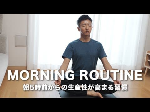 朝5時前から始まるエンジニアの生産性が高まるモーニングルーティン