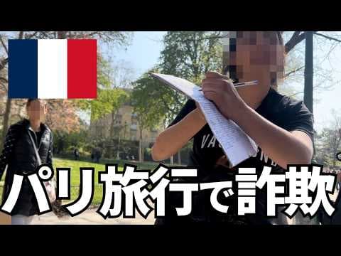【要注意】パリ旅行詐欺＆スリ多すぎ！注意するべきポイントと安全対策