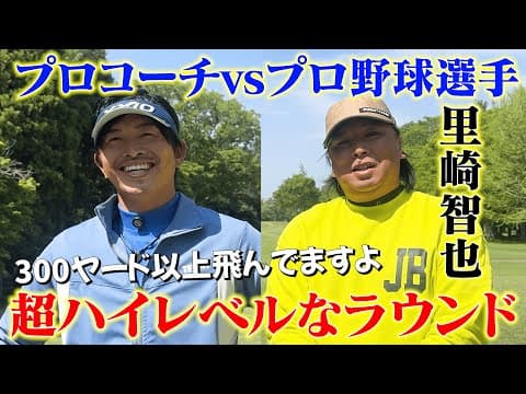 【コラボ】WBC日本代表のキャッチャー、里崎智也さんと超ハイレベルなストローク対決！飛距離のレベルが違いすぎる【#1】
