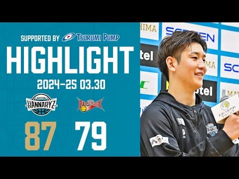 ゲームハイライト 2025 03.30VS 三遠ネオフェニックス