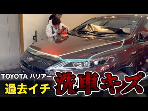 洗車キズが模様のようなギタギタボディ　研磨で劇的改善【TOYOTA ハリアー】