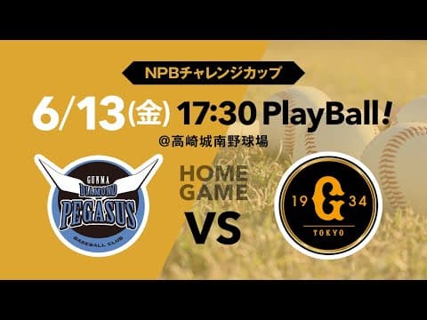 NPBチャレンジカップ】6/13 VS読売ジャイアンツ（三軍）