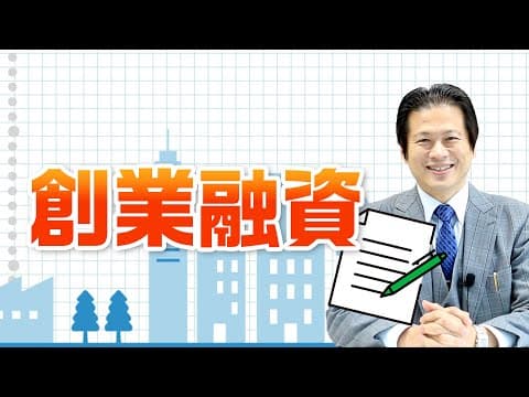 創業融資制度