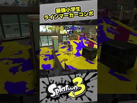 ラインマーカーコンボ【スプラ3 / スプラトゥーン3 / Splatoon3 / しゅーた】