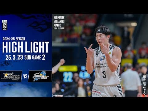 【ハイライト】 AWAY vs SR渋谷戦 GAME2 2025/3/23