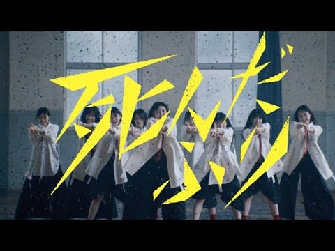 櫻坂46『死んだふり』MUSIC VIDEO