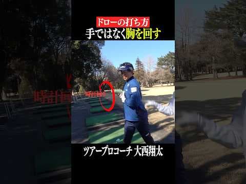 【カット軌道を直す】胸の動きを変えないと意味がない！？【大西翔太コーチ】 #shorts #ゴルフスイング#カット軌道#ドロー