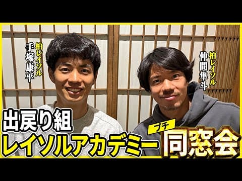 #42 【柏レイソル】レイソル出戻り組と開幕前にプチ同窓会で大盛り上がり