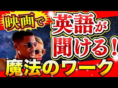 【映画でリスニング】たった10単語の練習でネイティブの英語が聞き取れるようになります
