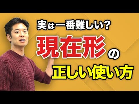 【英語】簡単だけど難しい？ 謎の現在形を探る