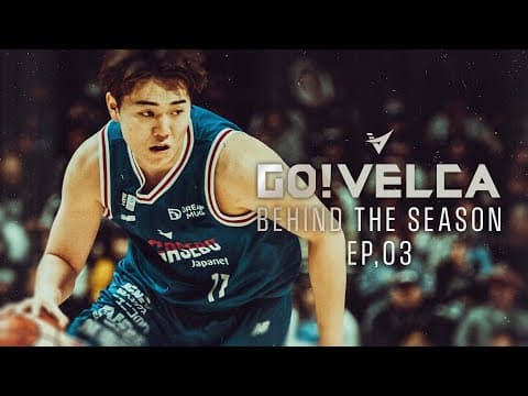 【密着】GO!VELCA 2024-25SEASON #47