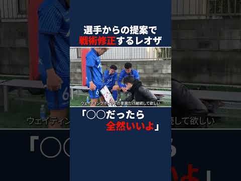 選手からの提案で戦術を修正するレオザ