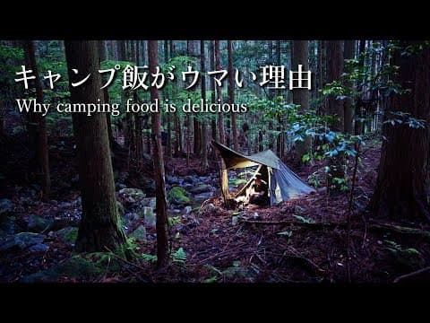 軍幕でソロキャンプ｜野外で食う飯が最高にウマい理由が分かった｜ワイルドにぶっ刺して焼いてアツアツをかぶりつく｜濃い香りに包まれてリフレッシュ｜野営ブッシュクラフト
