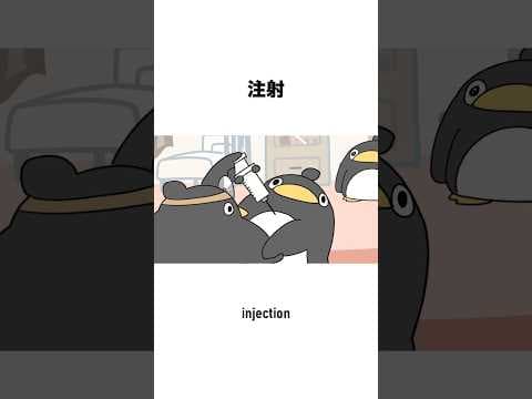 注射