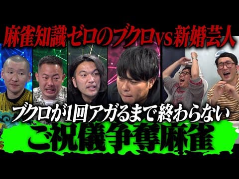 【ご祝儀争奪麻雀】麻雀知識ゼロのブクロvs新婚芸人！！ブクロが和了るまで祝儀が跳ね上がる！！