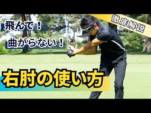 飛んで曲がらない右肘の使い方。スイングの各部位に分けて徹底解説！