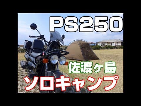 ソロキャンプを楽しもう。３回目の佐渡に行って来ました　②