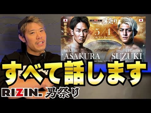 お前らに一言物申す！【RIZIN男祭り】【展開予想】