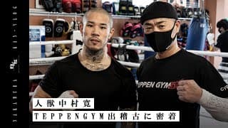 人獣中村寛　TEPPEN GYM出稽古に密着