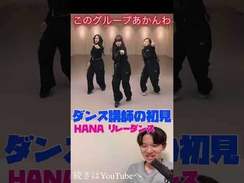 リレーダンス最高。HANA-Drop 初見リアクション！　#HANA #drop #ノノガ #nonogirls  #リアクション