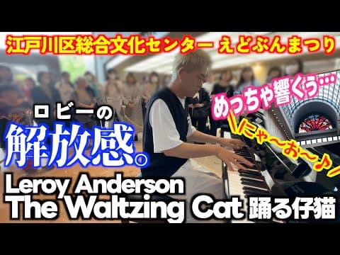 [1日限定のストリートピアノ]めちゃ開放感!!観衆に囲まれアンダーソンの名曲｢踊る仔猫(Waltzing Cat)｣を弾いてみた[江戸川区総合文化センター]