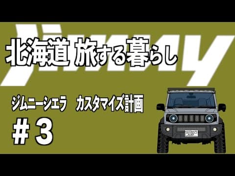 【EXTERIOR・外装編】新型ジムニーのカスタマイズ計画~ジムニーシエラJB74~ノマドカスタム