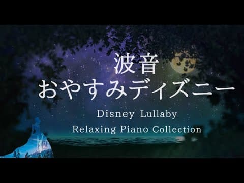 おやすみディズニー・穏やかな波音＋ピアノメドレー【睡眠用BGM、途中広告なし】Disney Lullaby Piano Collection Vol.2 Piano Covered by kno