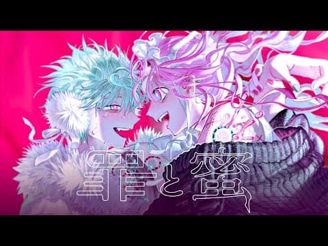 【syudou】罪と蜜 feat. Mori Calliope