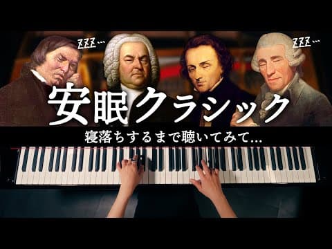 【睡眠用】ぐっすり眠れるクラシックBGM - 疲れた心を癒す寝落ちピアノ - CANACANA