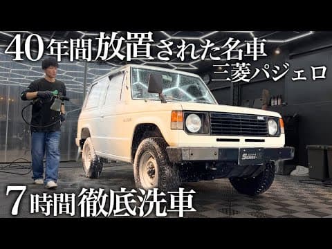 【洗車】1985年式！40年間の汚れが蓄積された「初代 三菱 パジェロ」を徹底洗車で甦らせる car detailing mitsubishi pajero