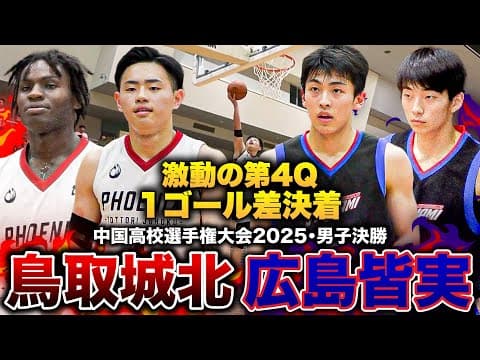 【高校バスケ】鳥取城北vs広島皆実 中国ブロック王者決定戦 激動の４Ｑ シーソーゲームが続く中、残り12秒での１点差決着!【中国高校バスケ大会2025男子決勝】