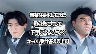 社会人あるある〜無茶な要求してきた取引先に対して下手に出ることなくキッパリ受け答えする上司新入社員【上司と部下】