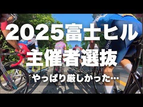 富士ヒルプラチナ目指して選抜クラスを走った結果…