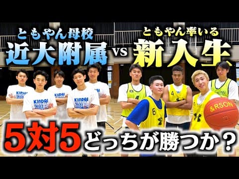 【バスケ】ともやん母校近大附属スタメンvsともやん率いる新入生のプライドを賭けたガチ5on5🏀🔥