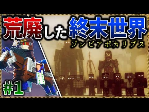 【マイクラ】荒廃し、砂に覆われた死の世界の謎を解く旅が始まる。「終末の風に呼ばれて」#１【ゆっくり実況マルチ】【Minecraft】【バイオハザード】【マイクラ軍事】