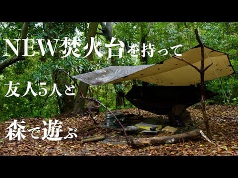 【春の野営】NEW焚火台“炎満”を持って友人たちとソロキャンプ