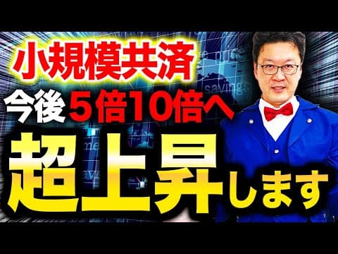 【衝撃】これで一気に大金持ちに！！小規模共済で億越えする「一番の近道」はこれで決まりです！！