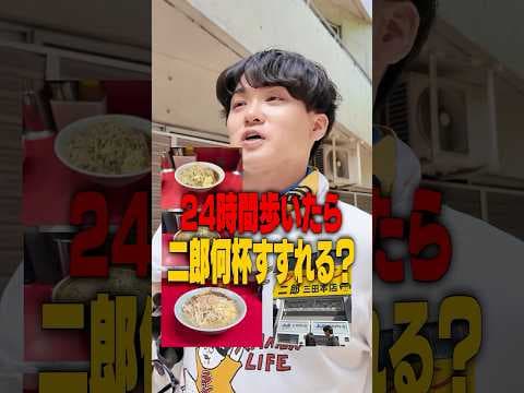 【二郎】24時間徒歩のみでラーメン二郎何軒回れるのか？
